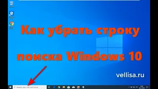 Как убрать строку поиска Windows 10