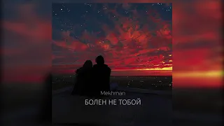 Mekhman - Болен не тобой (slowed)