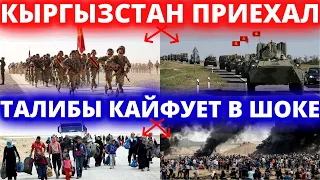 10 МИНУТ НАЗАД! КЫРГЫЗСТАН ПРИЕХАЛ  ПОМОЩЬ В АФГАНИСТАН ТАЛИБЫ КАЙФУЕТ В ШОКЕ 95 ТОНН ПОМОЩИ НОВСТИ