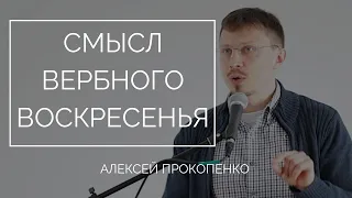 Смысл Вербного воскресенья | Алексей Прокопенко