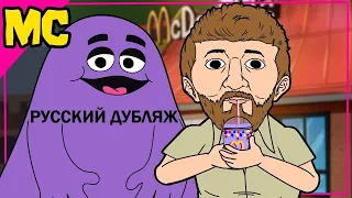 Grimace Birthday Shake | [РУССКИЙ ДУБЛЯЖ] | Коктейль Гримэйса на День Рождения