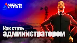 КАК СТАТЬ АДМИНИСТРАТОРОМ НА АРИЗОНА РП. ПЛЮСЫ И МИНУСЫ БЫТЬ АДМИНОМ!