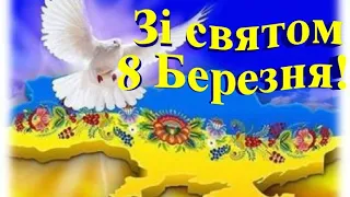 Зі святом 8 Березня!