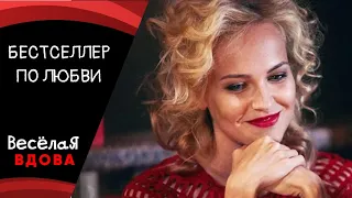 БЕСТСЕЛЛЕР ПО ЛЮБВИ💣МЕЛОДРАМА 💣 ФИЛЬМ в HD