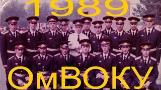 ОмВОКУ БОУП Карьер выпуск 1989 года