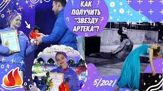 ЗВЕЗДА АРТЕКА 🔥 АРТЕК 2021 || ВСЕ О КОНКУРСЕ :)