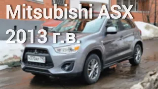 Mitsubishi ASX 2013 г.в. в прекрасном состоянии