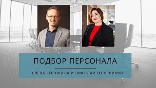 Подбор персонала. Николай Голещихин и Елена Коровина