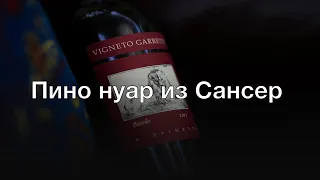 Энциклопедия вина: Пино нуар из Сансер