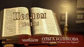 Место из Библии. Провозглашение на неделю. Псалом 104:1-15