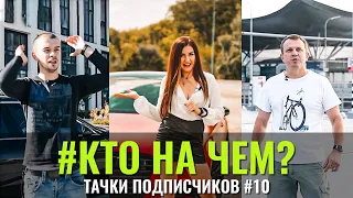 КтоНаЧём #10 Тачки подписчиков. Второй этап