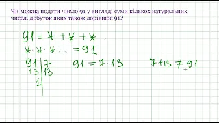 Олімпіада 5 6 клас  Задача про число 91