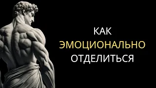 5 СТОИЧЕСКИХ ПРАВИЛ о том, как ЭМОЦИОНАЛЬНО ОТДЕЛИТЬСЯ От Кого-то | Стоицизм Марка Аврелия