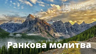 05.09.2023 Ранкова молитва церкви "Благодать", Київ