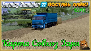 Farming Simulator 22...... Совхоз Заря.... #37