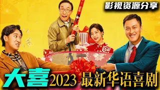 2023最新华语喜剧《大喜》主演：许君聪 / 巩汉林 / 姜一朵 / 王宁  上映日期: 2023-01-27(中国大陆网络) 高清影视资源分享