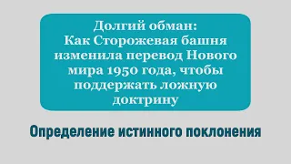 Сторожевая башня скрывает доказательства в защиту своего учения о 144 000 - 2 часть