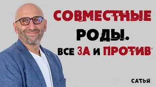 Сатья. Совместные роды. Все за и против