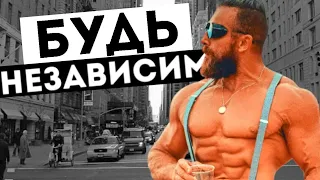 БУДЬ НЕЗАВИСИМ - мотивация от АРТЁМА ДОЛГИНА