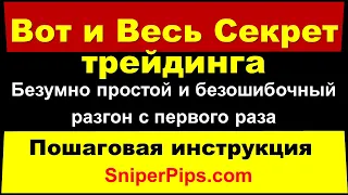 Как Гарантированно Разогнать Депозит и жить с Трейдинга