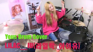 라일락(LILAC)_ 아이유(IU)/드럼커버 Drum Cover(유즈드럼 You's Drum)