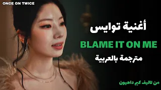 أغنية توايس الجديدة "لاتلومني " من تاليف داهيون TWICE Blame it on me مترجمة بالعربية