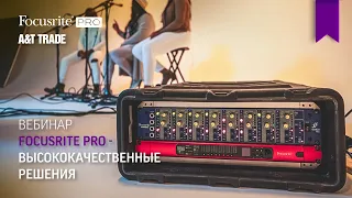 Focusrite PRO - высококачественные решения для современных студий звукозаписи