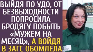 Выйдя по УДО, от безвыходности попросила бродягу побыть «мужем на месяц», а войдя в ЗАГС обомлела...