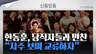 [신통방통] 한동훈, 비대위원 이어 당직자들과 저녁 식사···"종종 같이 보며 교류하자"