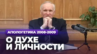 О духе и личности (МДА, 2009.03.17) — Осипов А.И.