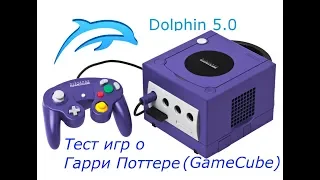 Тест игр о Гарри Поттере на GameCube в эмуляторе Dolphin 5.0