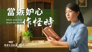 基督徒的經歷見證《當嫉妒心作怪時》