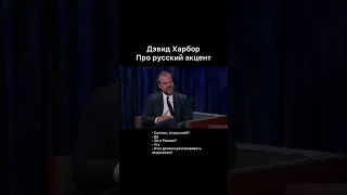 Дэвид Харбор про русский акцент