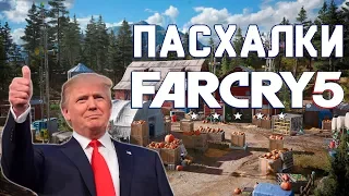 Пасхалки Far Cry 5 - Большая шишка. (Easter eggs)