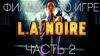 L.A.Noire. Фильм по игре. Часть 2