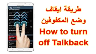 طريقة إيقاف TalkBack | الغاء وضع المكفوفين أو الغاء وضع الصم والبكم في الهاتف