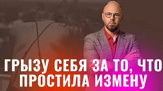 Простила мужу измену. Как жить дальше?! Обида за измену.