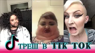 Тик Ток / ТРЕШ В TIK TOK / Приколы