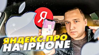 Таксую на iPhone в Яндексе, минусы и плюсы || Катаю МИНИМАЛКИ на районе || Таксуем на Sonate