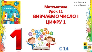 Математика 1 клас Урок 11 ВИВЧАЄМО ЧИСЛО І ЦИФРУ 1 Скворцова