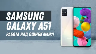 Samsung Galaxy A51 работа над ошибками?! / Стоит ли покупать SAMSUNG A51 в 2021 году?