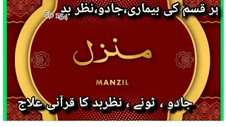 Manzil Dua | Ep 154 cure Protection from Black Magic° Jinn Evil Spirit Possession|🌹 Manzil wazifa|