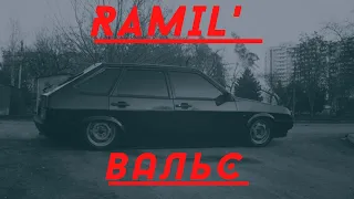 Ramil' - Вальс