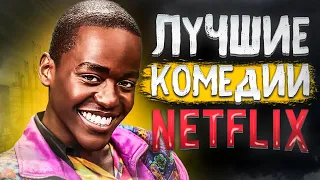 ТЫ БУДЕШЬ СМЕЯТЬСЯ! | Лучшие комедийные сериалы Netflix