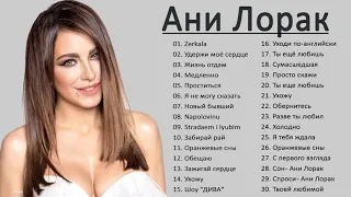 Ani Lorak /ани лорак лучшие песни 2021 || Анбом ани лорак полный 2021