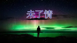 未了情 (粵語)(王昭君)(鄭錦昌)(音樂伴奏)(懷舊金曲)