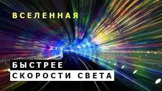 Скорость света и сверхсветовая скорость