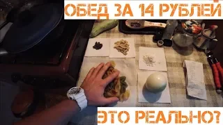 ЧТО МОЖНО КУПИТЬ И ПРИГОТОВИТЬ НА 14 РУБЛЕЙ В РОССИИ БОМЖ ОБЕД