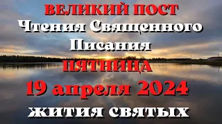 Чтения Священного Писания 19 апреля 2024 с толкованием. Жития Святых.