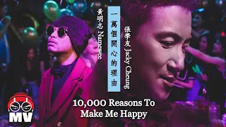 《DJ版》黃明志 Namewee - 一萬個開心的理由 10,000 Reasons To Make Me Happy by McYaoyao ReMix 2020